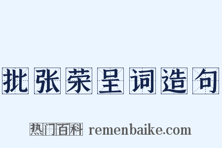 批张荣呈词造句是什么意思的图片